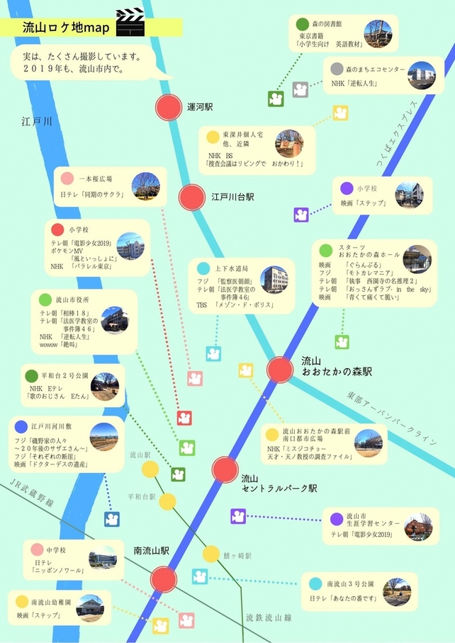 流山市ロケ地マップ 2019年版