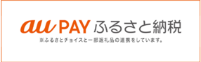 au PAY ふるさと納税流山市（外部リンク・新しいウインドウで開きます）