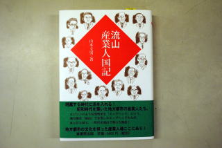 「昭和の流山産業人たち」の写真