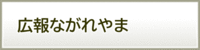 広報ながれやま