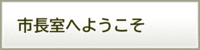 市長室へようこそ