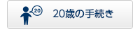 20歳の手続き