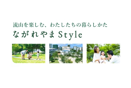 流山を楽しむ、わたしたちの暮らしかた　ながれやまStyle（外部リンク・新しいウインドウで開きます）