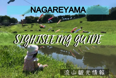 NAGAREYAMA　SIGHTSEEING　GUIDE　流山観光情報