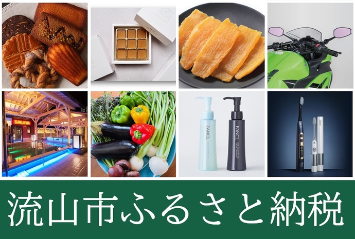 流山市ふるさと納税