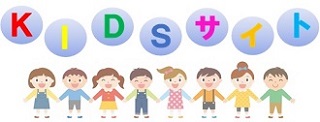 教育委員会こども向けサイト