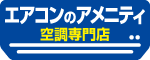 エアコンのアメニティ空調専門店（外部リンク・新しいウインドウで開きます）