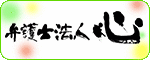 弁護士法人心（外部リンク・新しいウインドウで開きます）