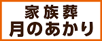 家族の心を優しく照らす　家族葬　月のあかり（外部リンク・新しいウインドウで開きます）