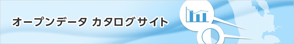 オープンデータカタログサイト 