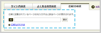 広報ID検索の検索窓