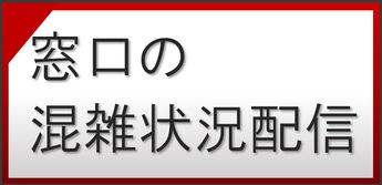 窓口の混雑状況（外部リンク・新しいウインドウで開きます）