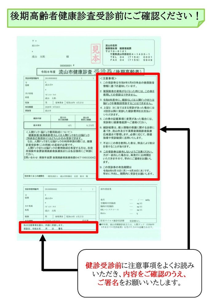 後期高齢者健診受診券の記入見本