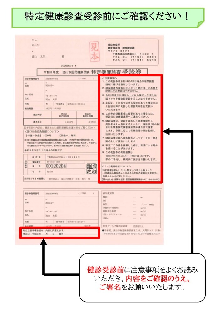 特定健診受診券の記入見本