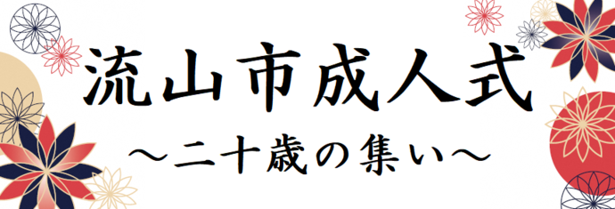 流山市成人式