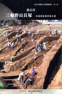三輪野山貝塚発掘調査概要報告書の表紙の写真