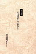 聞き書き流山の昔の暮らしの表紙の写真