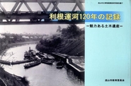 報告書27『利根運河120年の記録』魅力ある土木遺産の表紙の写真