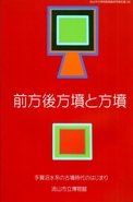 報告書28『手賀沼水系の古墳時代のはじまり』表紙の写真