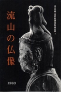 報告書1『流山の仏像』の表紙の写真