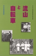 報告書18『流山と自転車』の表紙の写真