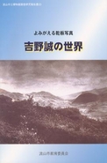 報告書20『吉野誠の世界』の表紙の写真