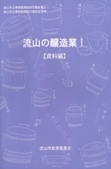 報告書21『流山の醸造業1』（資料編）の表紙の写真