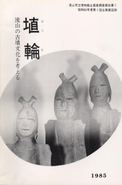 報告書3『埴輪　流山の古墳文化を考える』の表紙の写真