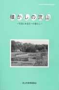 報告書15『懐かしの流山』の表紙の写真