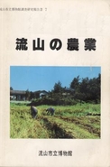 報告書7『流山の農業』の表紙の写真