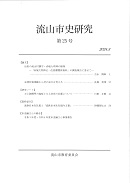 『流山市史研究　第25号』表紙の写真
