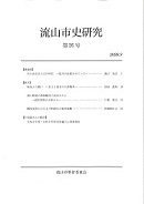 『流山市史研究　第26号』表紙の写真