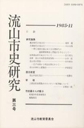 流山市史研究　第3号の表紙の写真