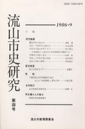 流山市史研究　第4号の表紙の写真