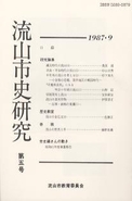 流山市史研究　第5号の表紙の写真