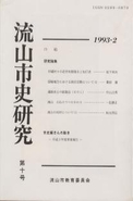流山市史研究　第10号の表紙の写真