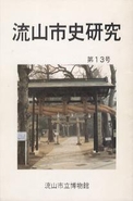 流山市史研究　第13号の表紙の写真