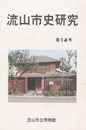 流山市史研究　第14号の表紙の写真