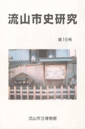 流山市史研究　第15号の表紙の写真