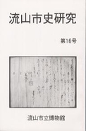 流山市史研究　第16号の表紙の写真