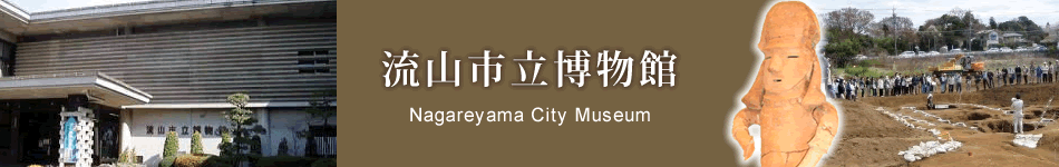 流山市立博物館　Nagareyama City Museum