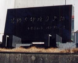 葛飾県印旛県県庁後碑