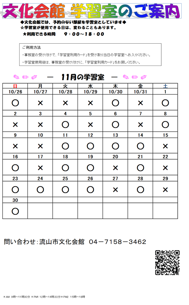 11月の学習室予定表