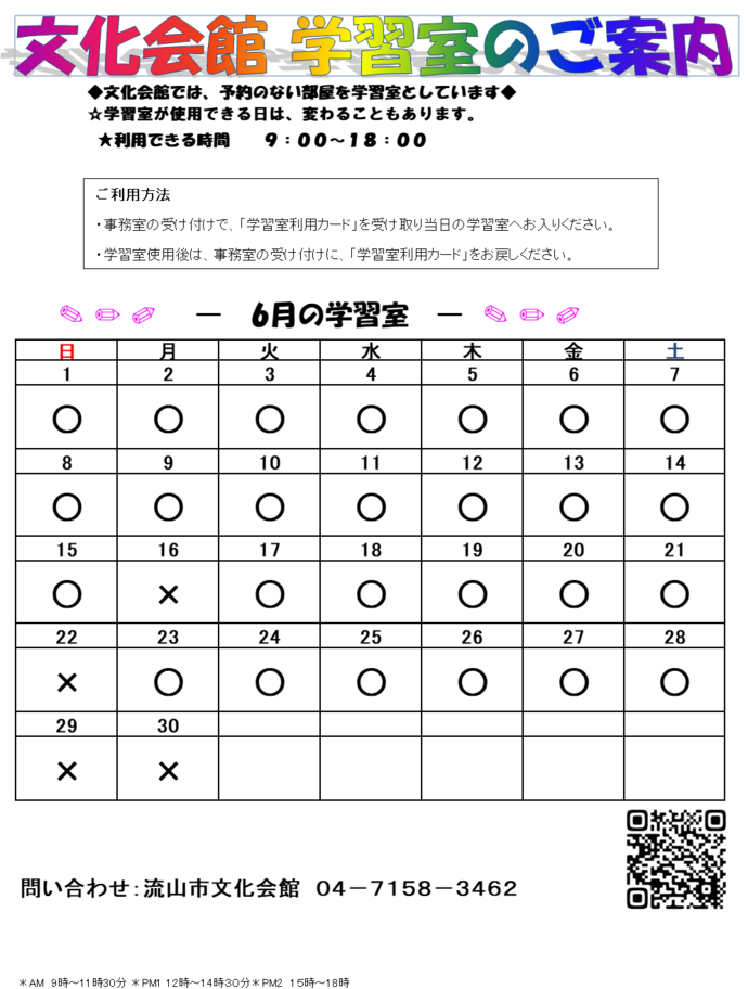 6月の学習室予定表