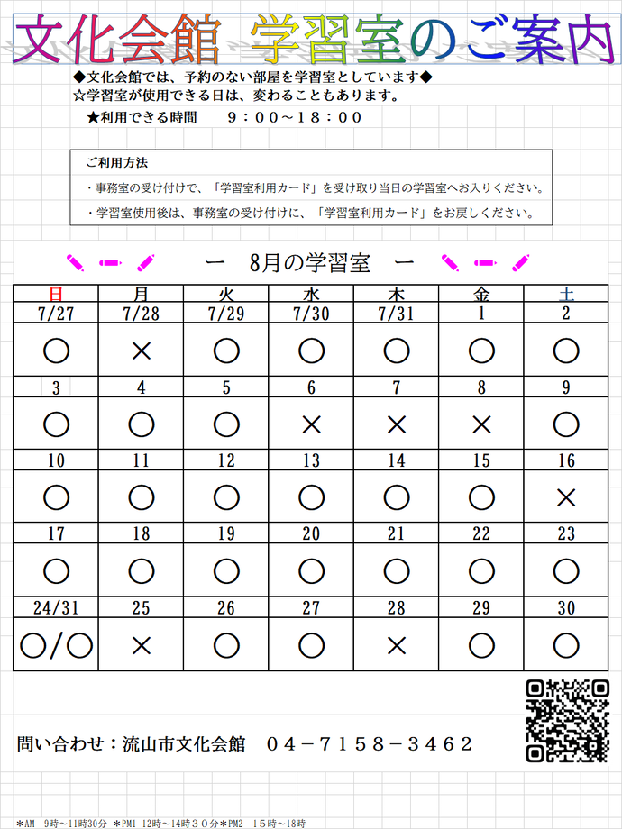 8月の学習室予定表