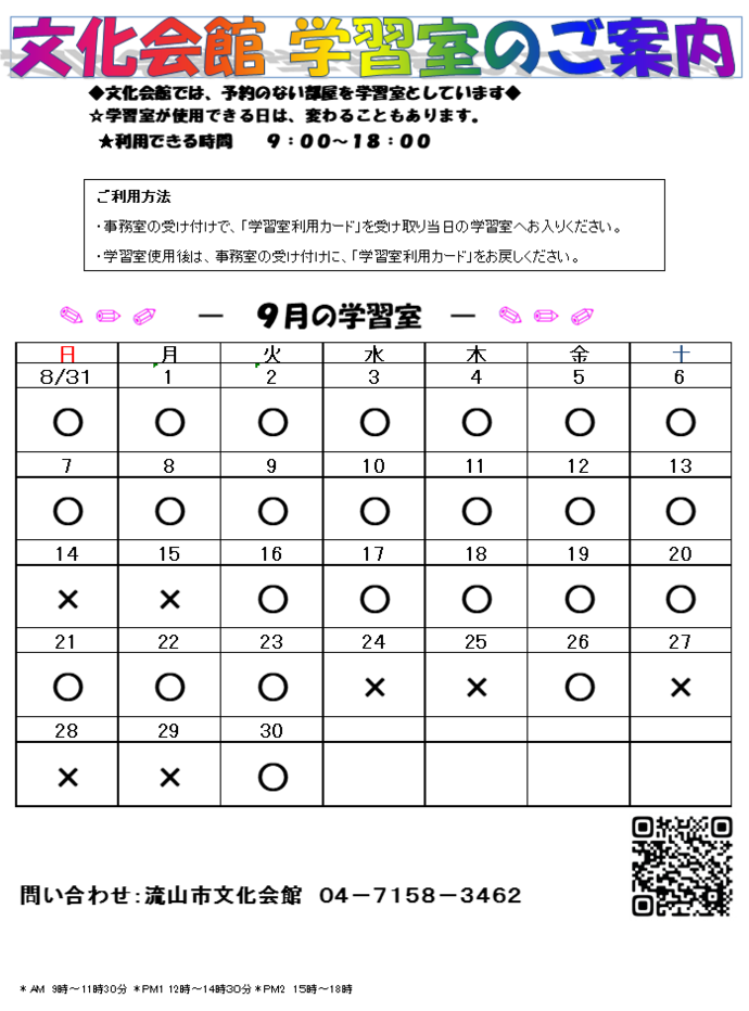 9月の学習室予定表