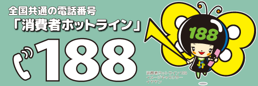 消費者ホットライン188のバナー
