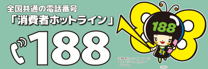 消費者ホットライン188のバナー