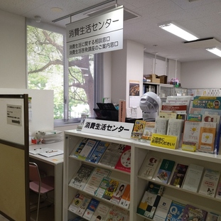 消費生活センターの窓口の写真