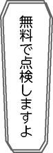 点検商法の文言「無料で点検しますよ」